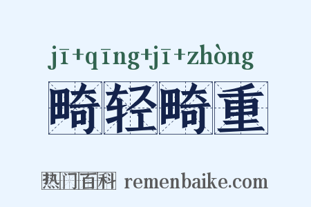 畸轻畸重是什么意思的图片